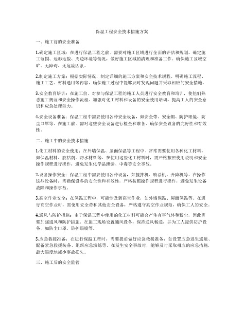 保温工程安全技术措施方案