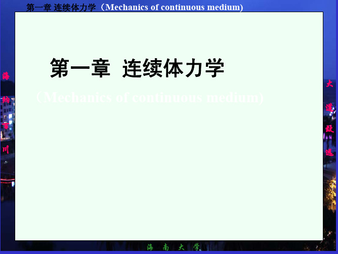 《大学物理学》习岗主编农科教材课件pdf-01连续体力学