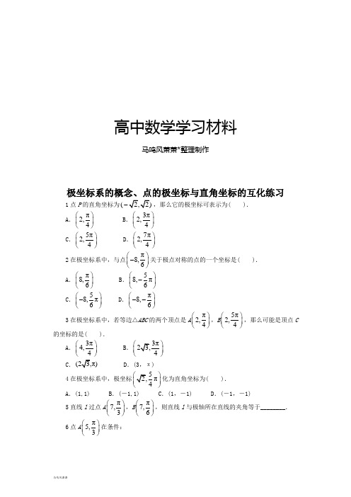 北师大版高中数学选修4-4同步精练:第一章2.1极坐标系的概念2.2点的极坐标与直角坐标的互化.docx
