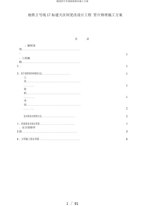 隧道管片外观缺陷修补施工方案