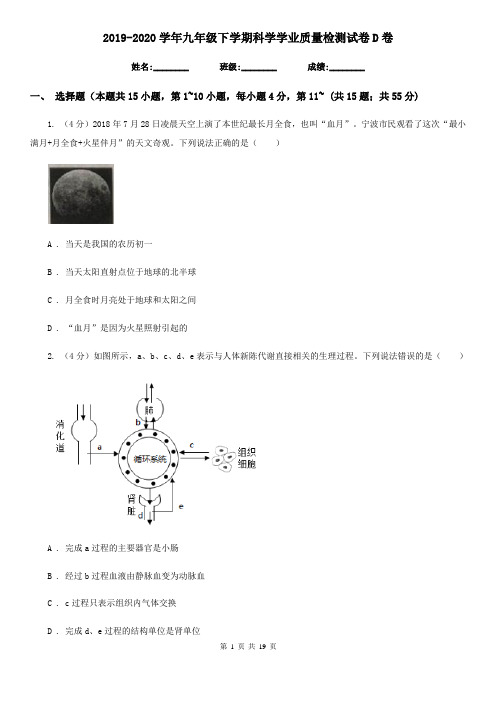 2019-2020学年九年级下学期科学学业质量检测试卷D卷