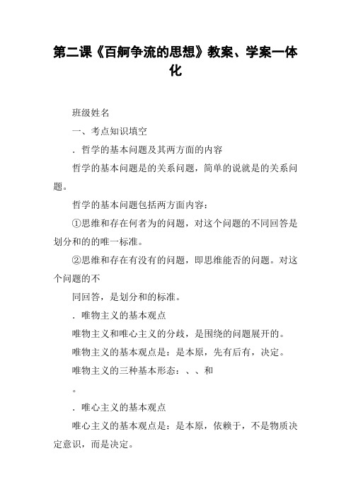 第二课《百舸争流的思想》教案、学案一体化