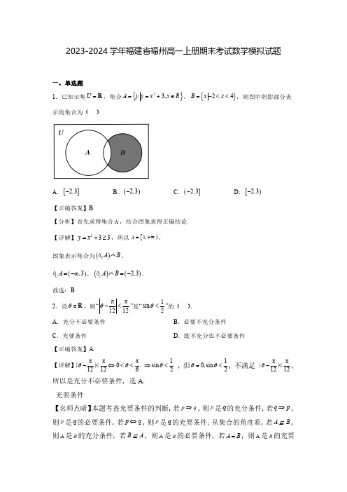 2023-2024学年福建省福州高一上册期末考试数学模拟试题(含解析)