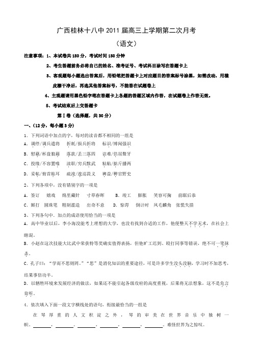 广西桂林十八中高三上学期第二次月考(语文).doc