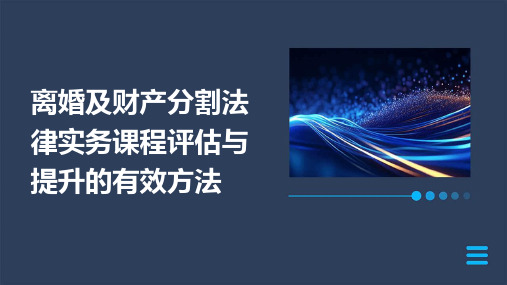 离婚及财产分割法律实务课程评估与提升的有效方法