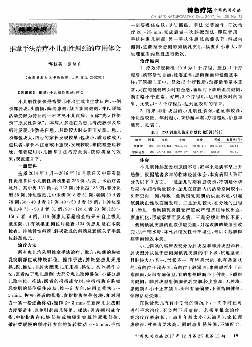 推拿手法治疗小儿肌性斜颈的应用体会