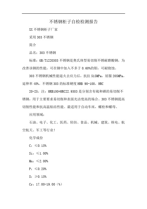 不锈钢柜子自检检测报告