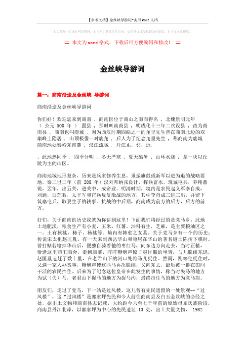 【参考文档】金丝峡导游词-实用word文档 (13页)