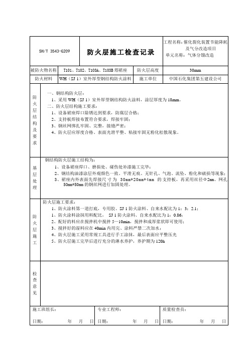 设备裙座防火层施工