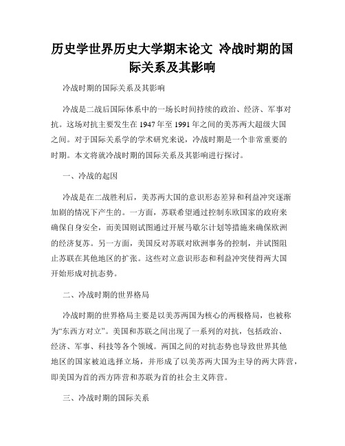 历史学世界历史大学期末论文  冷战时期的国际关系及其影响