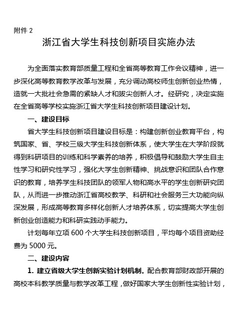 浙江省大学生科技创新项目管理办法(讨论稿)