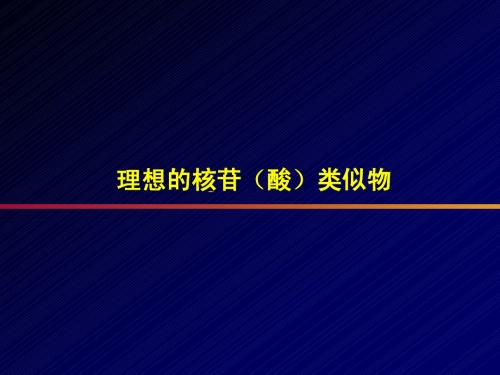 核苷类似物疗效新标准