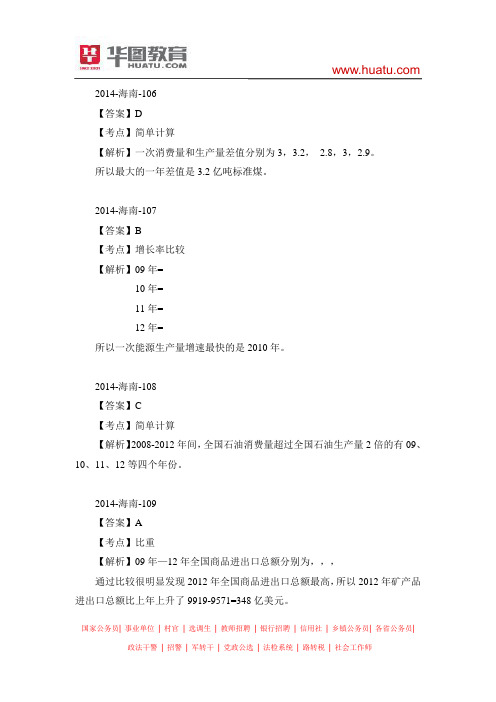 2014年海南省考行测资料分析答案解析