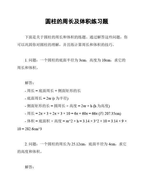 圆柱的周长及体积练习题