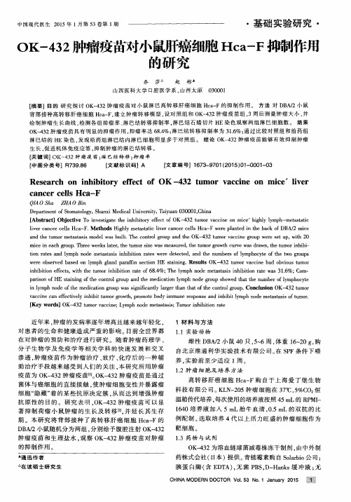 OK-432肿瘤疫苗对小鼠肝癌细胞Hca-F抑制作用的研究