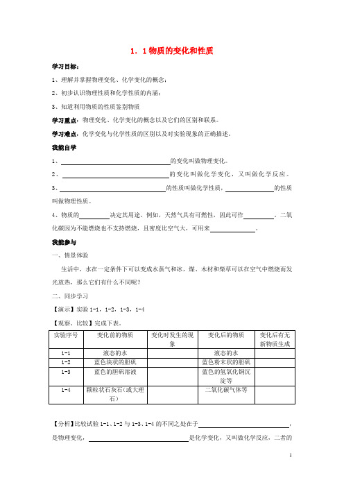 2013年秋九年级化学上册 第一单元 走进化学世界 课题1 物质的变化和性质学案 (新版)新人教版