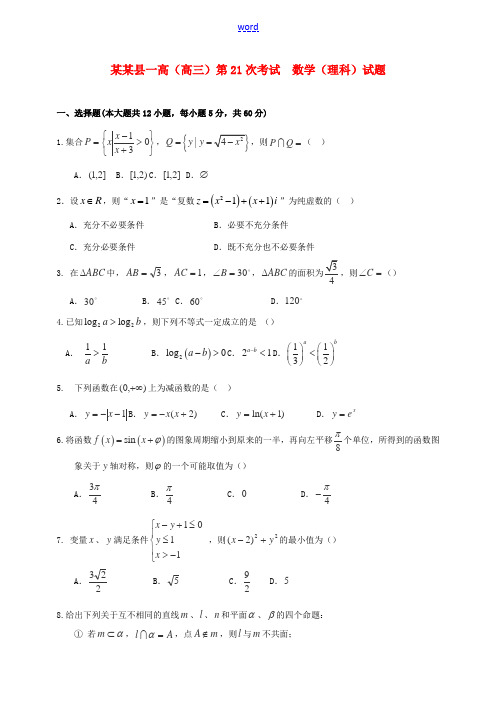 高三数学下学期第二十一次考试试题 理-人教版高三全册数学试题