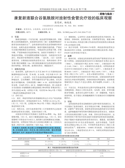 康复新液联合谷氨酰胺对放射性食管炎疗效的临床观察