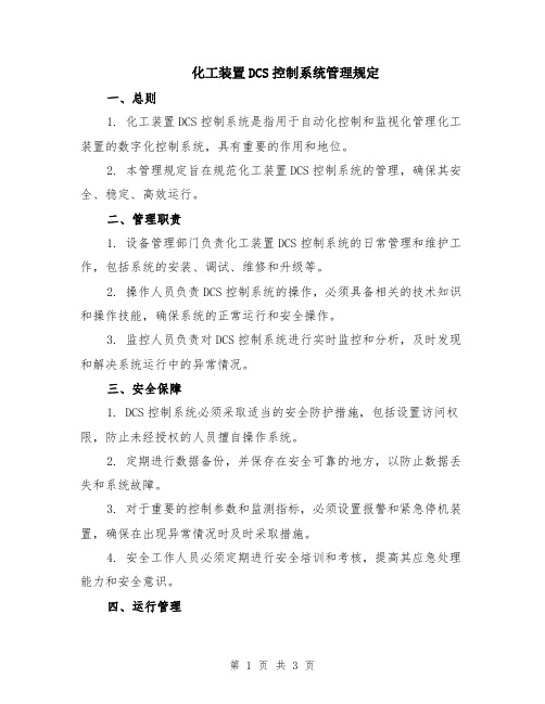 化工装置DCS控制系统管理规定