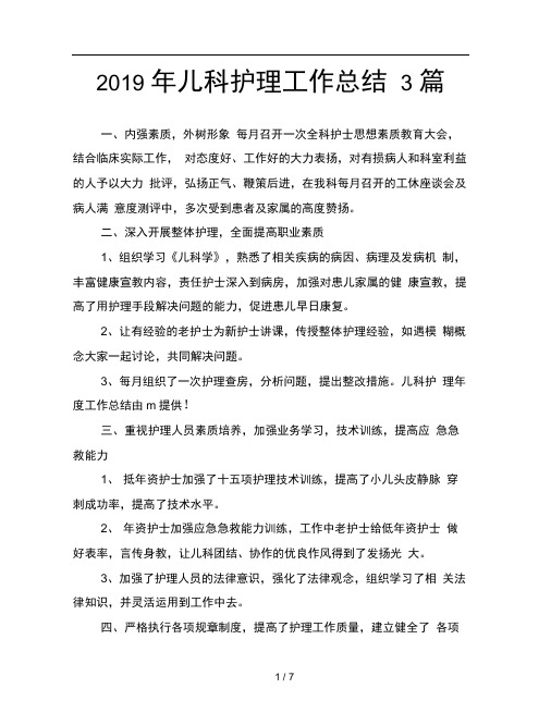 2019年儿科护理工作总结3篇