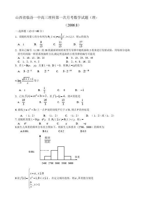 山西省临汾一中高三理科第一次月考数学试题