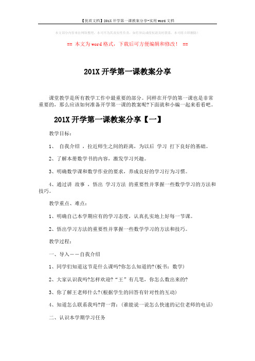 【优质文档】201X开学第一课教案分享-实用word文档 (6页)