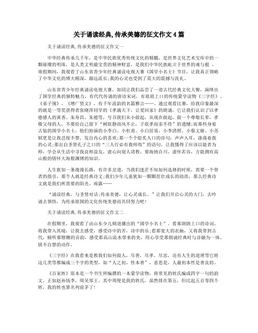 关于诵读经典,传承美德的征文作文4篇