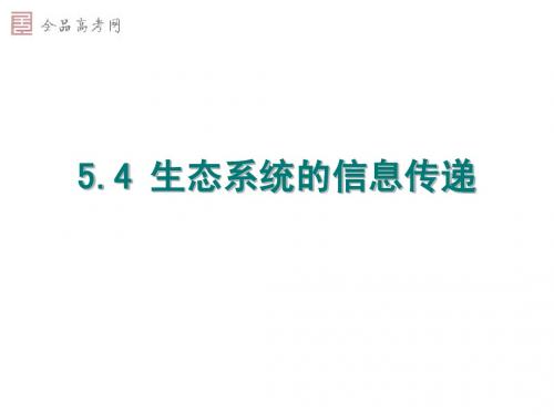 5.4《生态系统的信息传递》课件(新人教版必修3)