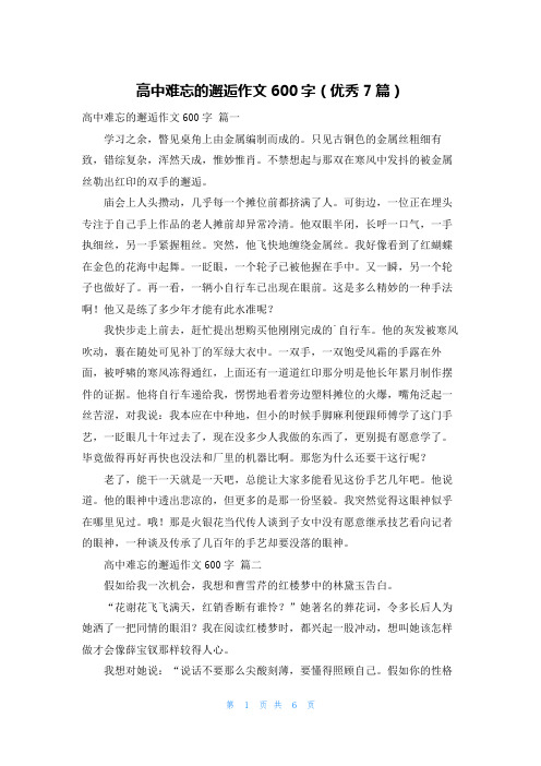 高中难忘的邂逅作文600字(优秀7篇)