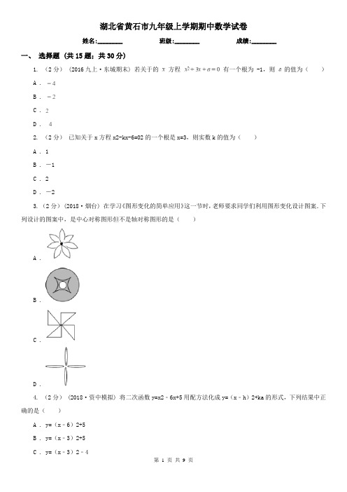 湖北省黄石市九年级上学期期中数学试卷