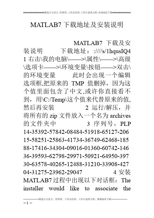 MATLAB7下载地址及安装说明