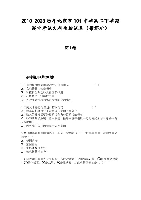 2010-2023历年北京市101中学高二下学期期中考试文科生物试卷(带解析)