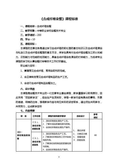 18版合成纤维染整《课程标准》