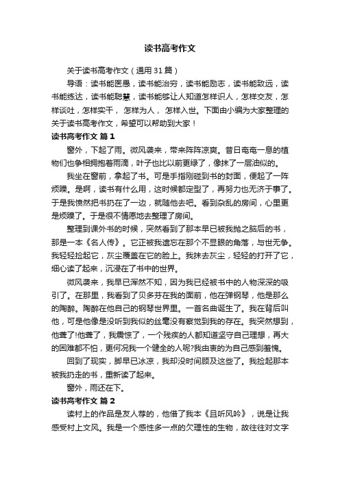 关于读书高考作文（通用31篇）