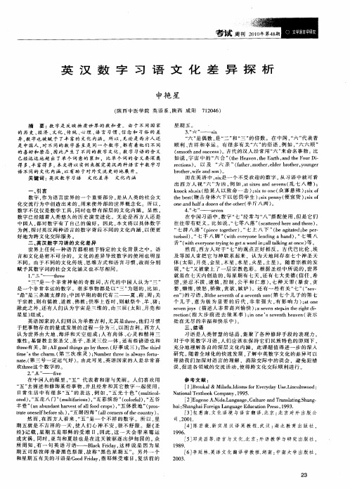 英汉数字习语文化差异探析