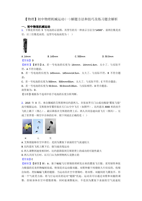 【物理】初中物理机械运动(一)解题方法和技巧及练习题含解析