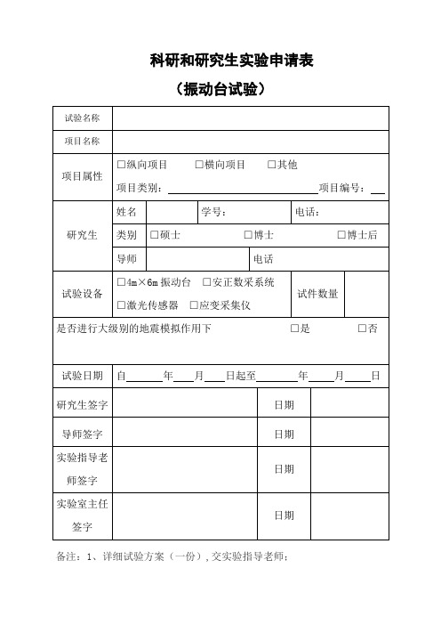 科研和研究生实验申请表