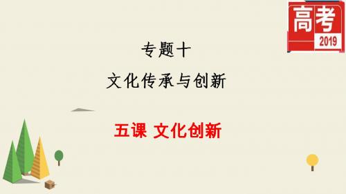 2019版高考政治一轮复习精品课件5课文化创新