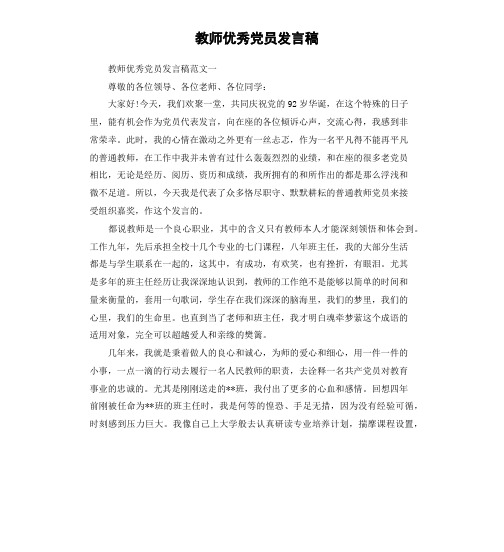 教师优秀党员发言稿