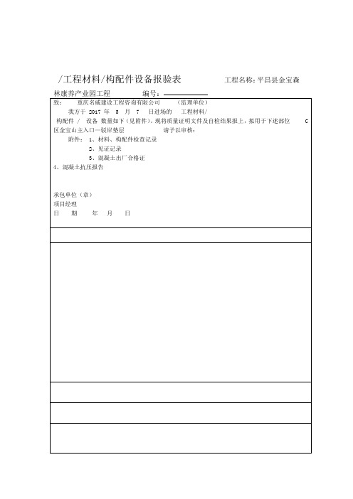 混凝土材料报验