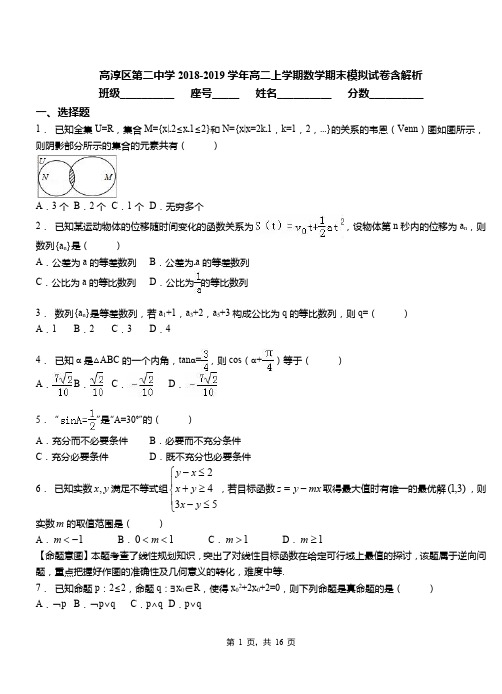 高淳区第二中学2018-2019学年高二上学期数学期末模拟试卷含解析