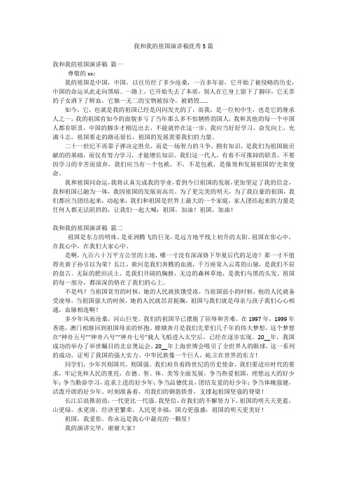 我和我的祖国演讲稿优秀5篇