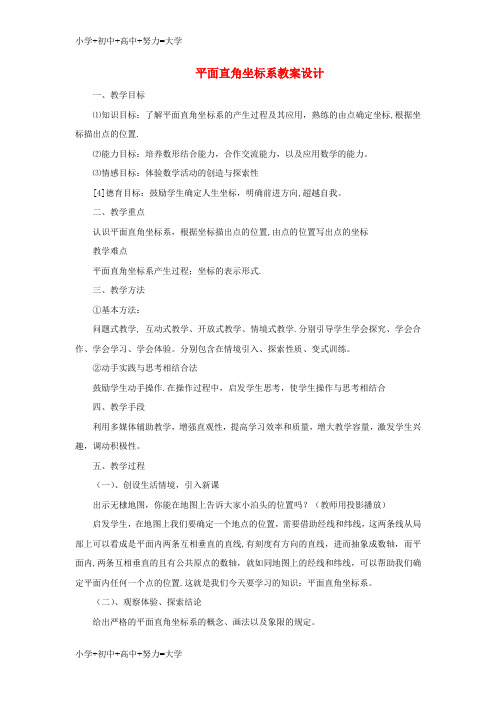 配套K12七年级数学下册 平面直角坐标系教案 人教新课标版