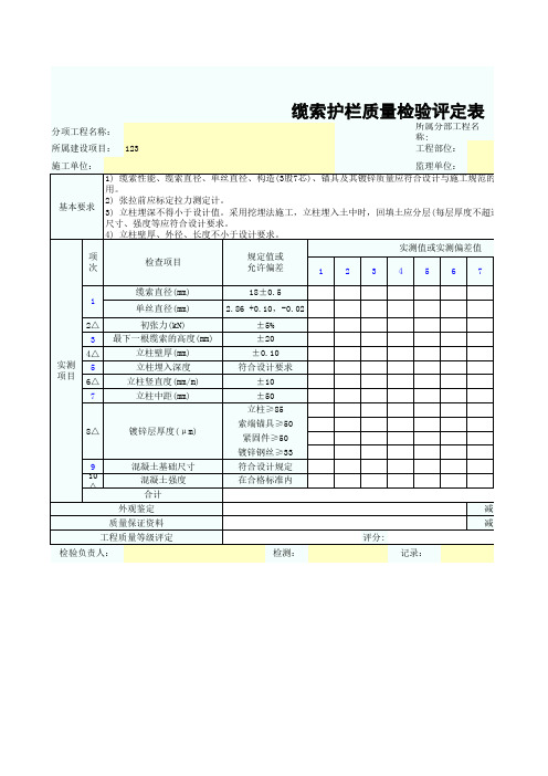 缆索护栏质量检验评定表