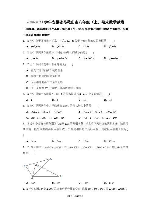 2020-2021学年安徽省马鞍山市八年级(上)期末数学试卷