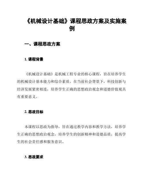 《机械设计基础》课程思政方案及实施案例