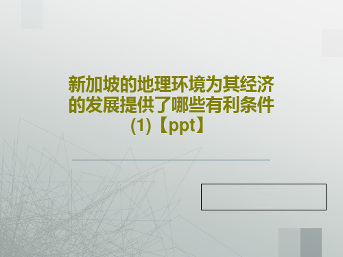 新加坡的地理环境为其经济的发展提供了哪些有利条件(1)【ppt】共20页文档