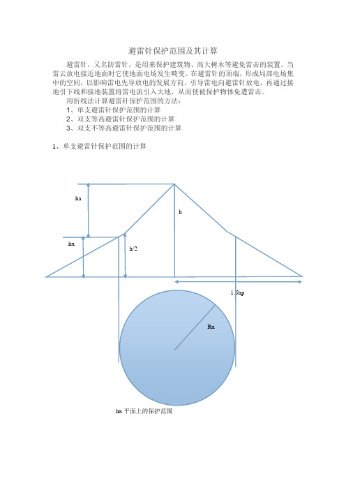 避雷针保护范围及其计算
