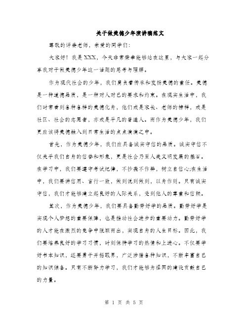 关于做美德少年演讲稿范文（三篇）