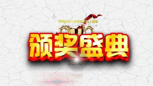 颁奖典礼PPT模板 公司企业年会表彰颁奖晚会奖杯动态音乐模板 (39)